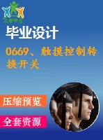 0669、觸摸控制轉(zhuǎn)換開(kāi)關(guān)
