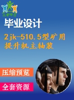 2jk-510.5型礦用提升機主軸裝置設計【4張圖紙】【優(yōu)秀】