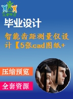 智能齒距測量儀設(shè)計【5張cad圖紙+畢業(yè)論文+任務書+開題報告】
