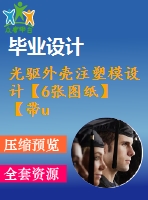 光驅(qū)外殼注塑模設計【6張圖紙】【帶ug三維】【優(yōu)秀】