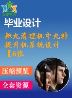 拋丸清理機(jī)中丸料提升機(jī)系統(tǒng)設(shè)計(jì)【6張cad圖紙】【優(yōu)秀】