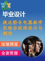捷達(dá)轎車電器教學(xué)實(shí)驗(yàn)臺改造設(shè)計與制作【10張cad圖紙】
