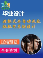 波輪式全自動洗衣機(jī)機(jī)電系統(tǒng)設(shè)計(jì)