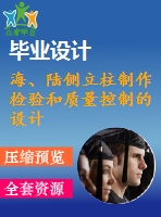 海、陸側(cè)立柱制作檢驗和質(zhì)量控制的設(shè)計