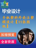 手機塑料外殼注塑模設(shè)計【11張圖紙】【優(yōu)秀】