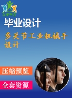多關(guān)節(jié)工業(yè)機械手設(shè)計