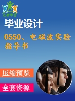 0550、電磁波實(shí)驗(yàn)指導(dǎo)書