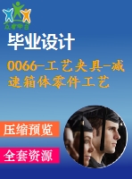 0066-工藝夾具-減速箱體零件工藝規(guī)程及銑尺寸159兩側面銑床夾具設計