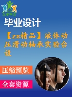 【zs精品】液體動(dòng)壓滑動(dòng)軸承實(shí)驗(yàn)臺(tái)設(shè)計(jì)【38張圖紙】【全套圖紙】【優(yōu)秀】