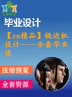【zs精品】銑邊機(jī)設(shè)計——全套畢業(yè)設(shè)計【通過答辯畢業(yè)論文+cad圖紙】