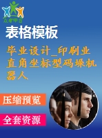 畢業(yè)設(shè)計(jì)_印刷業(yè)直角坐標(biāo)型碼垛機(jī)器人手臂及抓取部分設(shè)計(jì)
