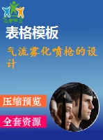 氣流霧化噴槍的設計