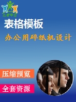 辦公用碎紙機設計