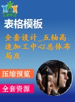 全套設(shè)計(jì)_五軸高速加工中心總體布局及主軸部件設(shè)計(jì)