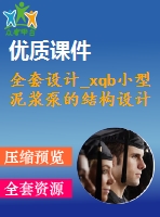 全套設計_xqb小型泥漿泵的結(jié)構(gòu)設計