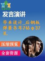 畢業(yè)設計_后鋼板彈簧吊耳7鉆φ37孔夾具設計