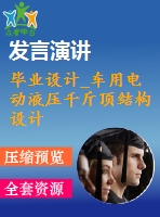 畢業(yè)設計_車用電動液壓千斤頂結構設計