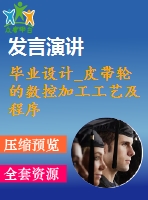 畢業(yè)設計_皮帶輪的數控加工工藝及程序設計