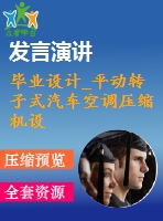 畢業(yè)設(shè)計(jì)_平動(dòng)轉(zhuǎn)子式汽車空調(diào)壓縮機(jī)設(shè)計(jì)