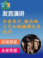 全套設計_輸出軸工藝和銑鍵槽夾具設計