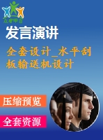 全套設計_水平刮板輸送機設計
