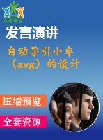 自動導(dǎo)引小車（avg）的設(shè)計