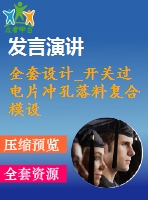 全套設(shè)計(jì)_開關(guān)過電片沖孔落料復(fù)合模設(shè)計(jì)