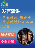 畢業(yè)設(shè)計_螺旋千斤頂?shù)脑O(shè)計及運(yùn)動仿真設(shè)計