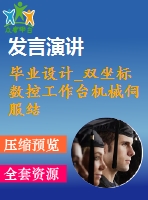 畢業(yè)設計_雙坐標數(shù)控工作臺機械伺服結構設計