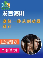 盤(pán)鼓一體式制動(dòng)器設(shè)計(jì)