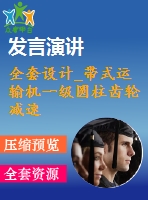 全套設(shè)計(jì)_帶式運(yùn)輸機(jī)一級圓柱齒輪減速器設(shè)計(jì)