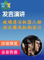 玻璃清潔機器人驅(qū)動及擦洗機構(gòu)設(shè)計