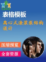 離心式渣漿泵結構設計