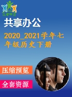 2020_2021學(xué)年七年級(jí)歷史下冊(cè)全一冊(cè)同步練習(xí)打包23套新人教版