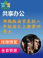 部編版南京某校八年級(jí)語(yǔ)文上冊(cè)第四單元第2課《白楊禮贊》教案+課件（含2課時(shí)）