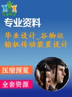 畢業(yè)設計_谷物運輸機傳動裝置設計