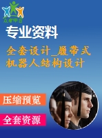 全套設(shè)計_履帶式機(jī)器人結(jié)構(gòu)設(shè)計