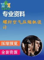 螺桿空氣壓縮機(jī)設(shè)計