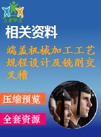 端蓋機(jī)械加工工藝規(guī)程設(shè)計及銑削交叉槽工序?qū)Ｓ脢A具設(shè)計