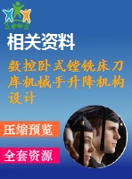 數(shù)控臥式鏜銑床刀庫機械手升降機構設計與分析