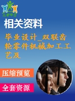 畢業(yè)設(shè)計_雙聯(lián)齒輪零件機(jī)械加工工藝及鉆φ28孔夾具設(shè)計