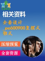 全套設(shè)計_pe600900復(fù)擺式顎式破碎機機械結(jié)構(gòu)設(shè)計