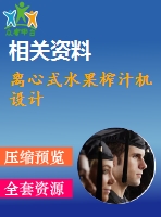 離心式水果榨汁機設計