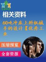 60噸沖床上料機械手的設計【優(yōu)秀工業(yè)機械手設計19張cad圖紙】