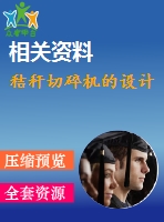 秸稈切碎機的設(shè)計