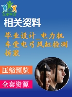 畢業(yè)設(shè)計_電力機車受電弓風(fēng)缸檢測拆裝裝置的設(shè)計