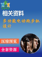 多功能電動跑步機(jī)設(shè)計(jì)