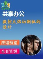 數(shù)控火焰切割機(jī)的設(shè)計