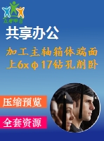 加工主軸箱體端面上6xφ17鉆孔削臥式組合機(jī)床設(shè)計